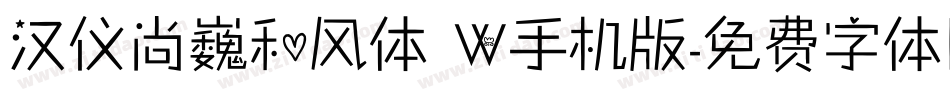 汉仪尚巍和风体 W手机版字体转换